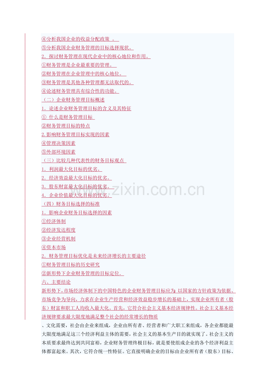 财务管理目标的开题.docx_第2页