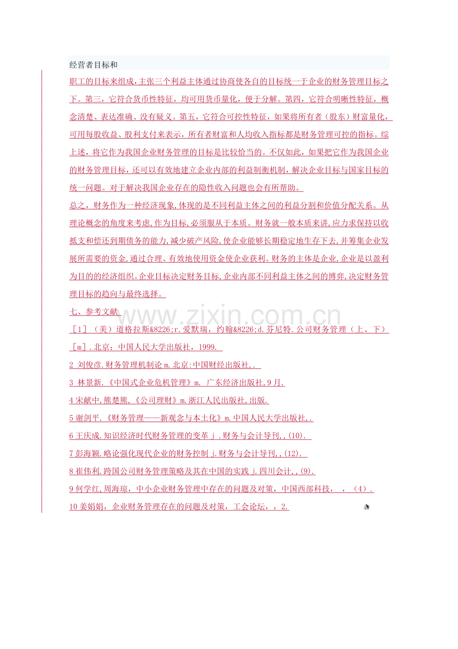 财务管理目标的开题.docx_第3页