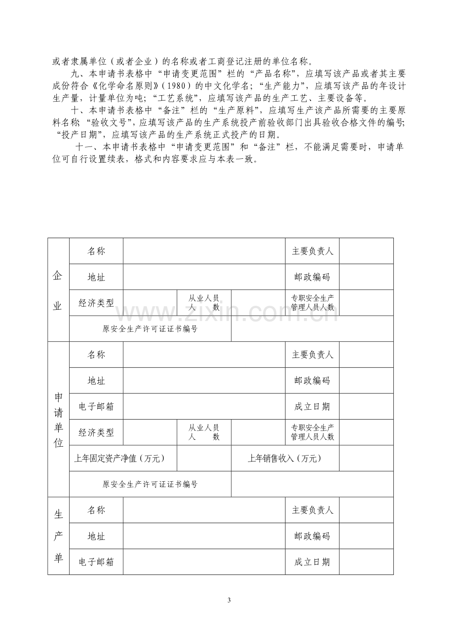 危险化学品生产企业安全生产许可证变更申请书.doc_第3页