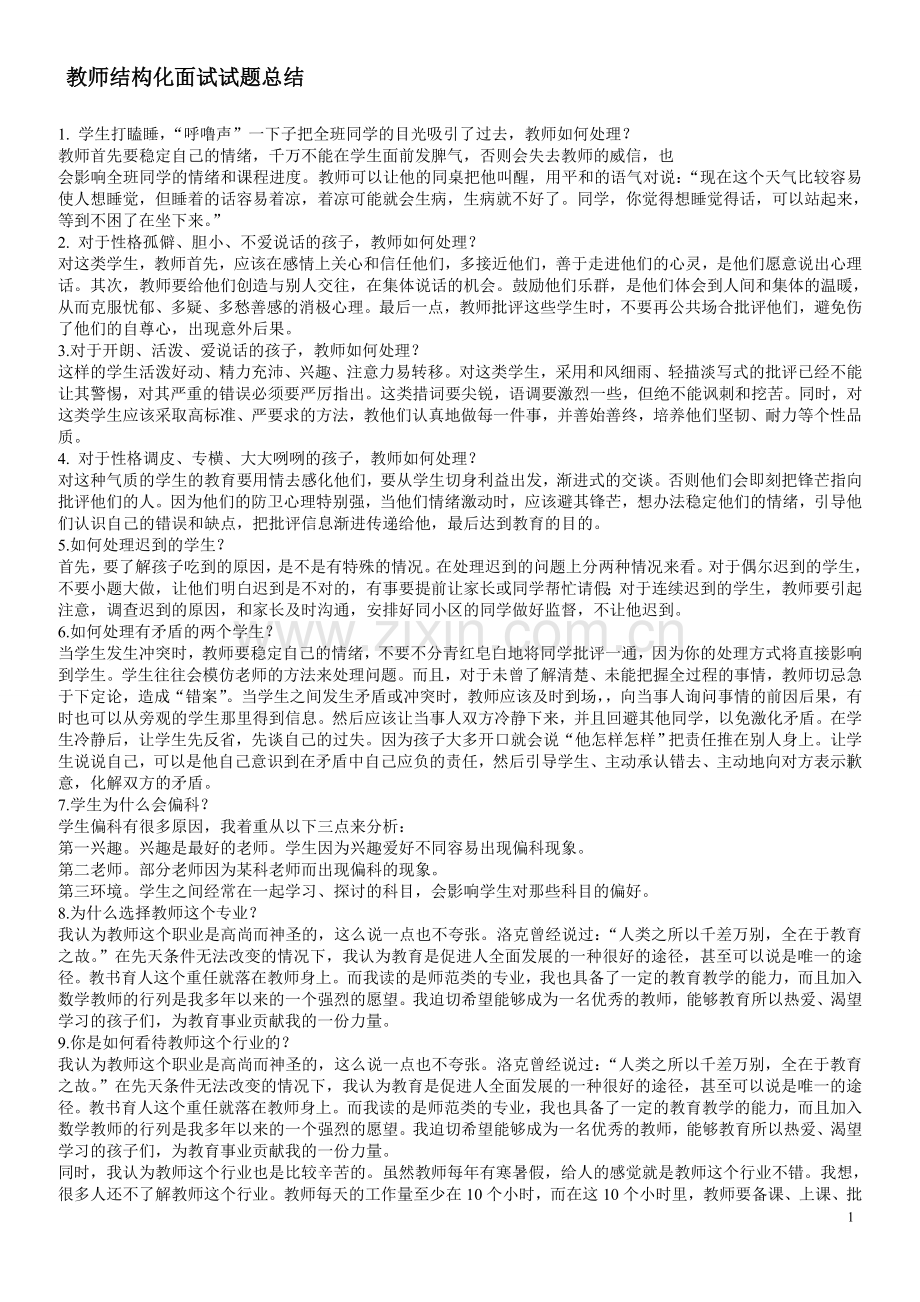 教师结构化面试试题总结[1].doc_第1页