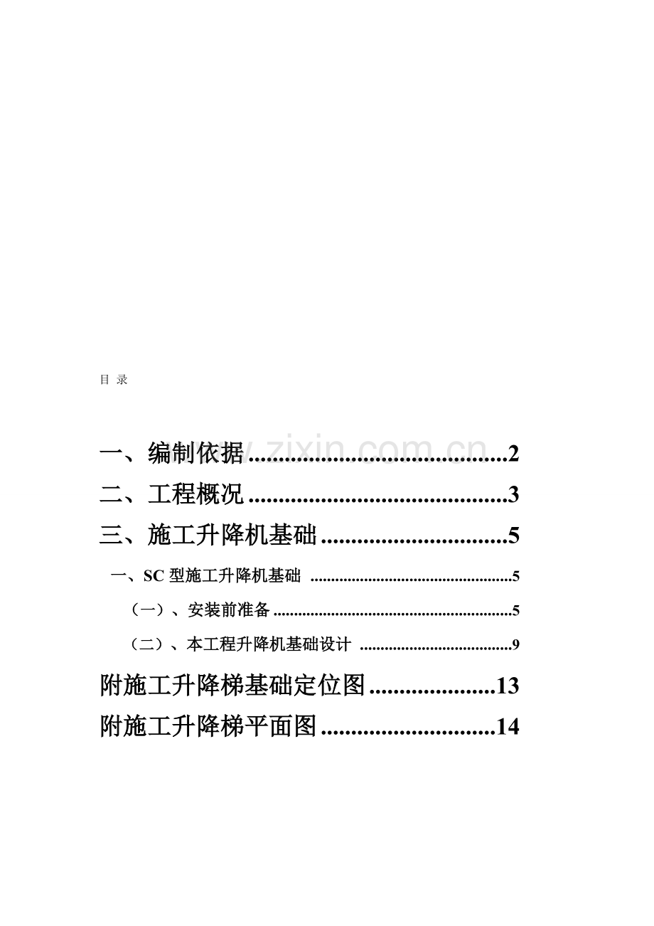 SC200施工升降机基础施工方案.doc_第1页