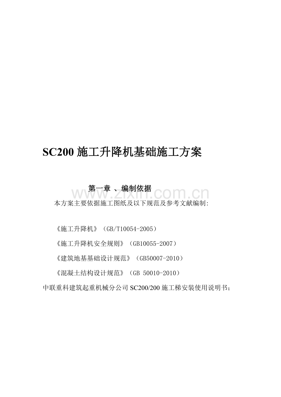 SC200施工升降机基础施工方案.doc_第2页