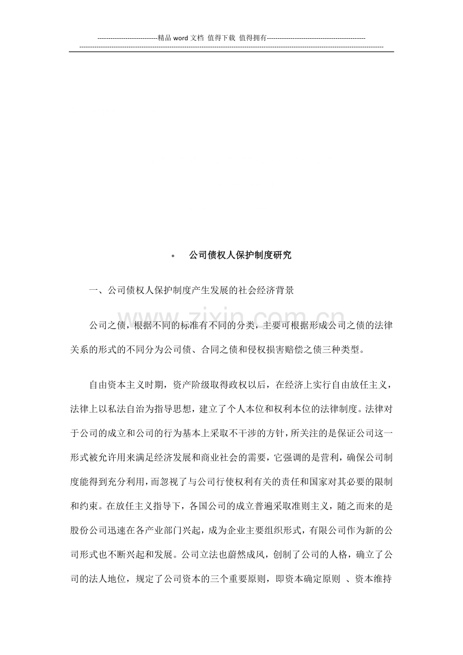 公司债权公司债权人保护制度研究的应用.doc_第1页