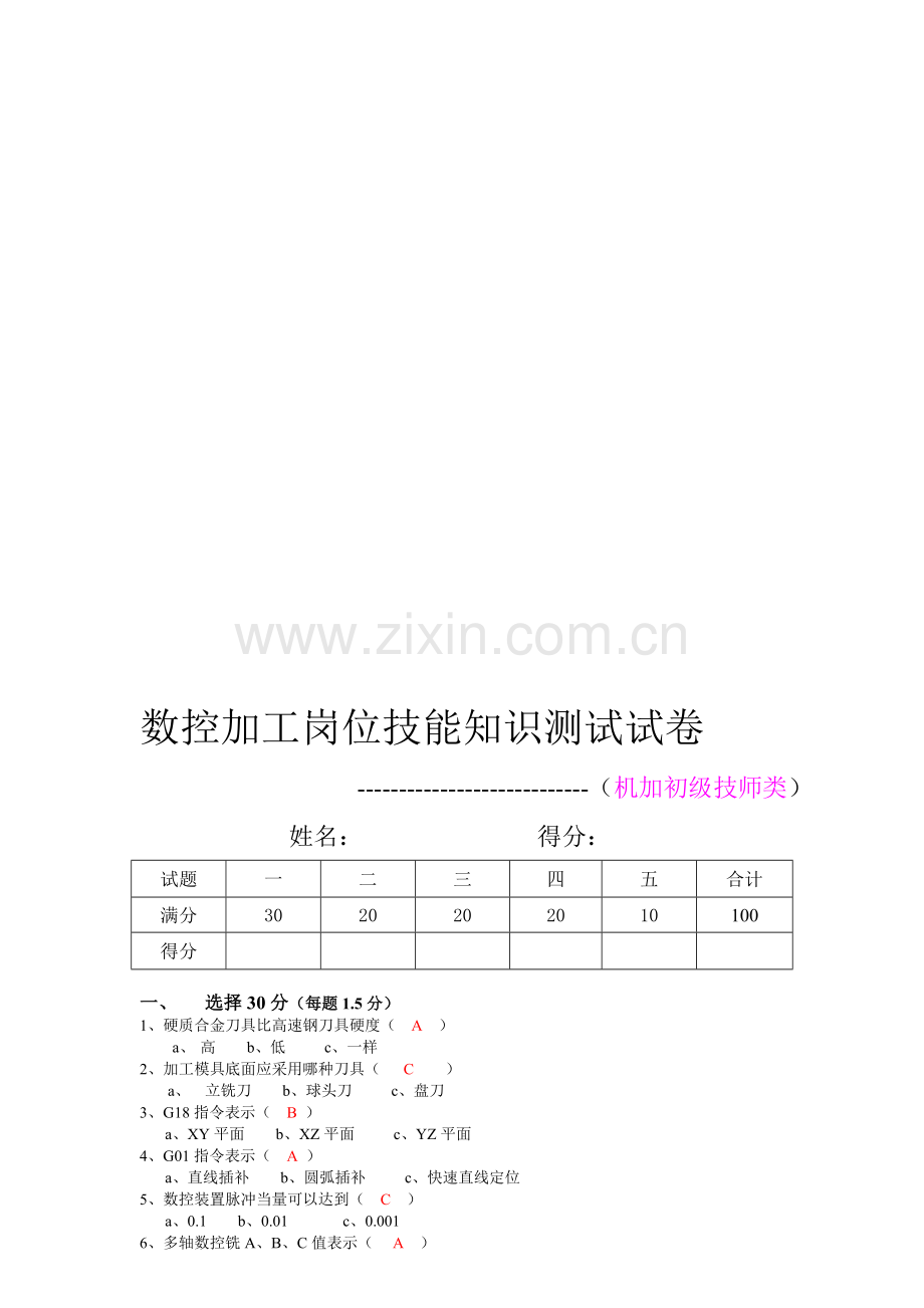 机加考试题-C卷(初级技师类)-答案.doc_第1页