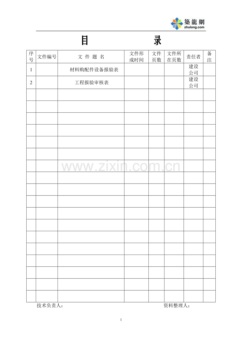 施工技术管理文件.doc_第1页