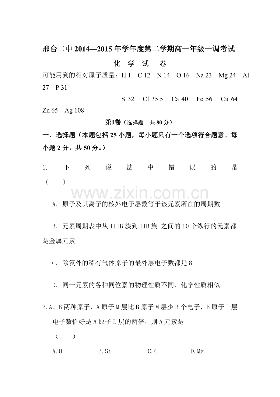 高一化学下册一调考试试题1.doc_第1页