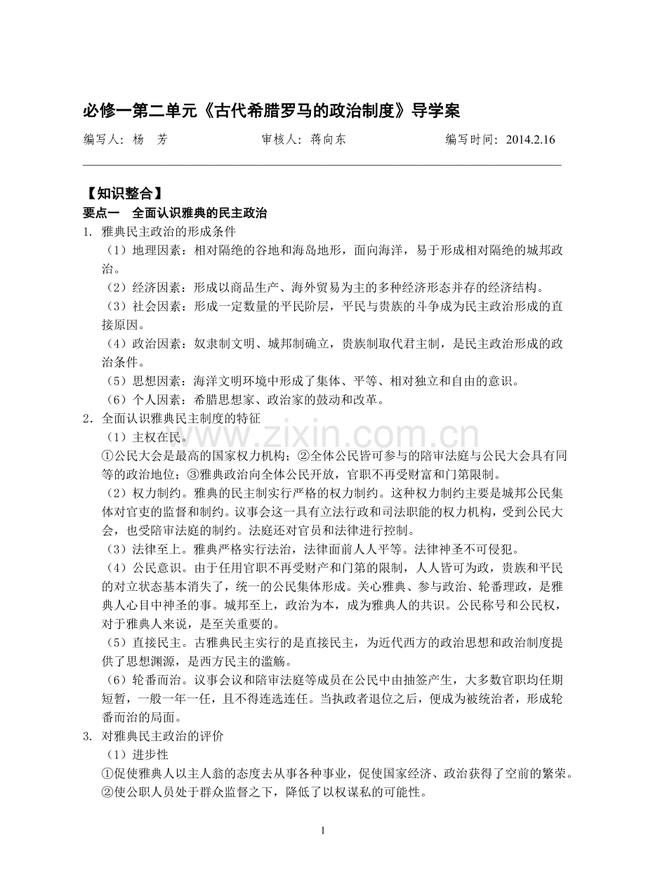 必修一第二单元《古代希腊罗马的政治制度》导学案.doc_第1页