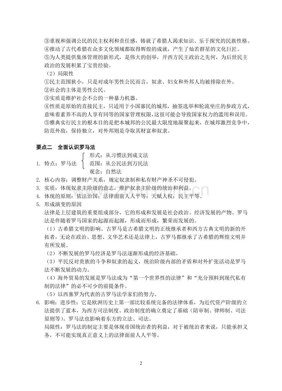 必修一第二单元《古代希腊罗马的政治制度》导学案.doc_第2页