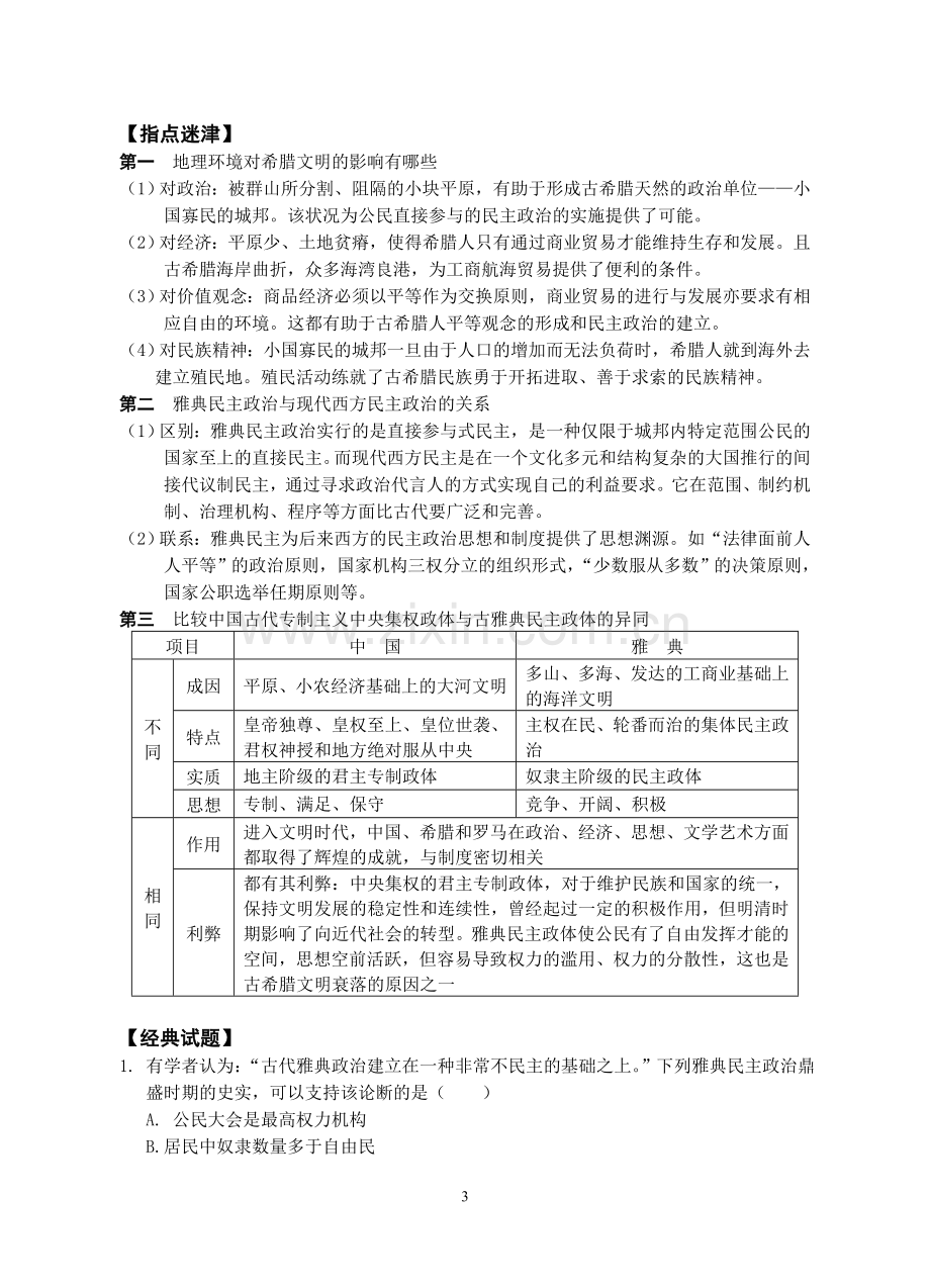 必修一第二单元《古代希腊罗马的政治制度》导学案.doc_第3页