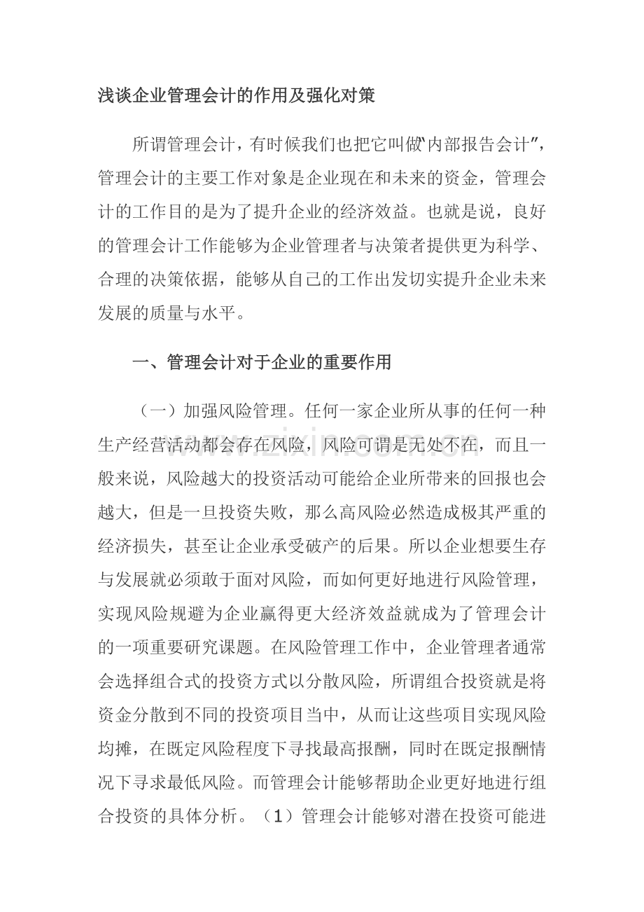 浅谈企业管理会计的作用及强化对策.doc_第1页