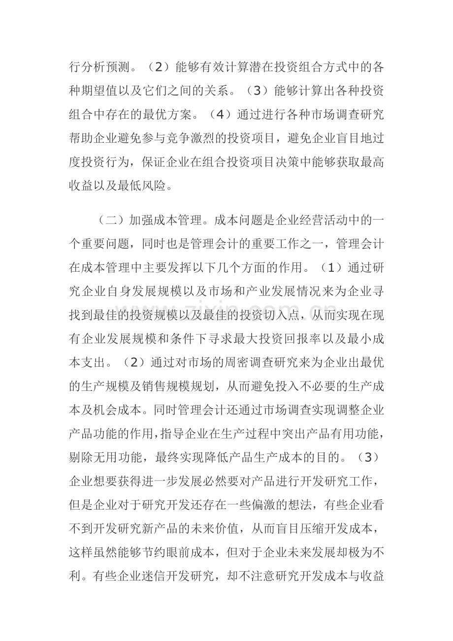 浅谈企业管理会计的作用及强化对策.doc_第2页