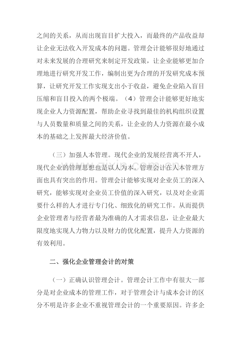 浅谈企业管理会计的作用及强化对策.doc_第3页