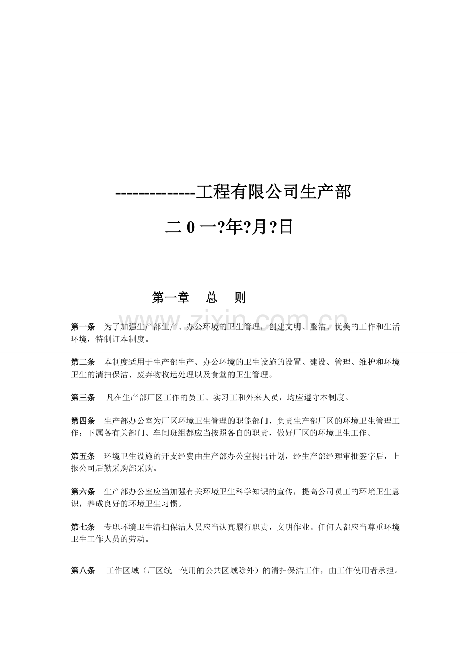 建筑企业卫生管理制度.doc_第2页