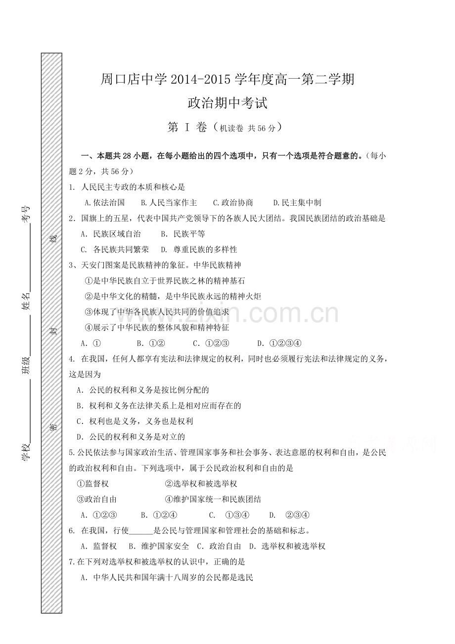 高一政治下册期中调研测试题8.doc_第1页