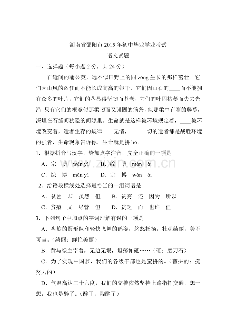 2015年湖南省邵阳中考语文试题.doc_第1页