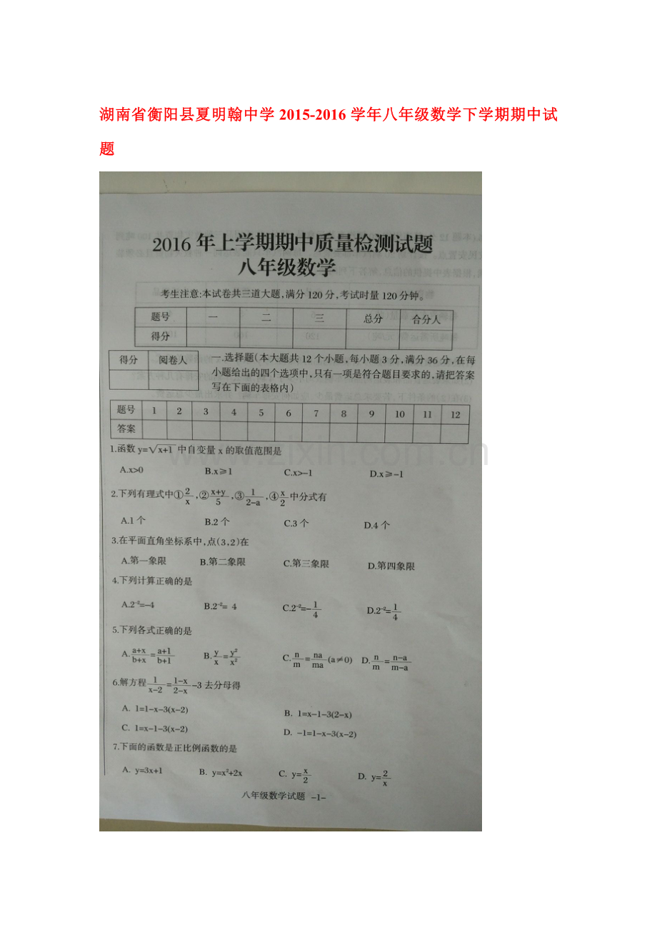 湖南省衡阳县2015-2016学年八年级数学下册期中试题.doc_第1页