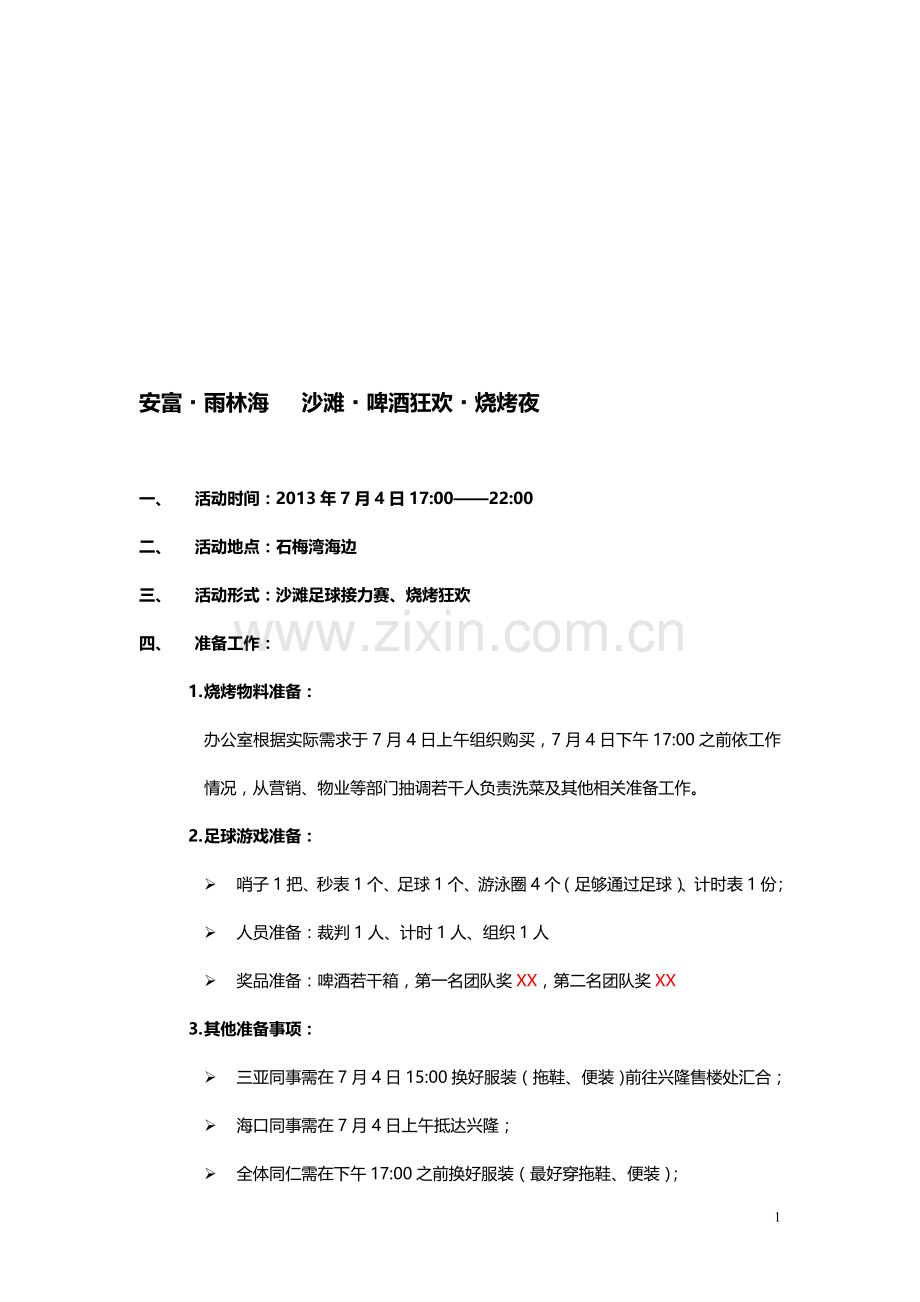 石梅湾沙滩啤酒节方案.doc_第1页