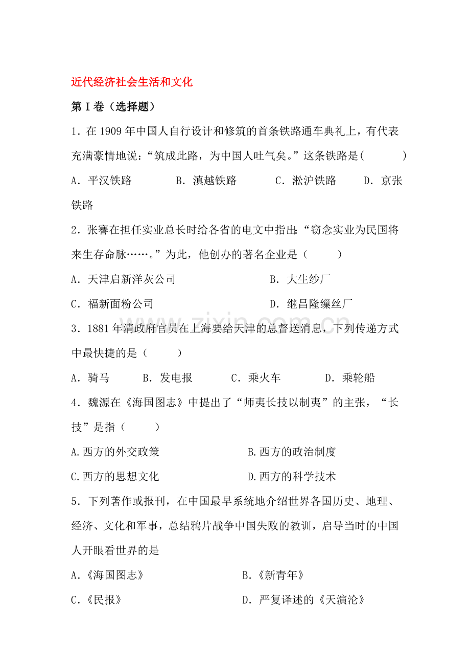 近代经济社会生活和文化单元练习.doc_第1页