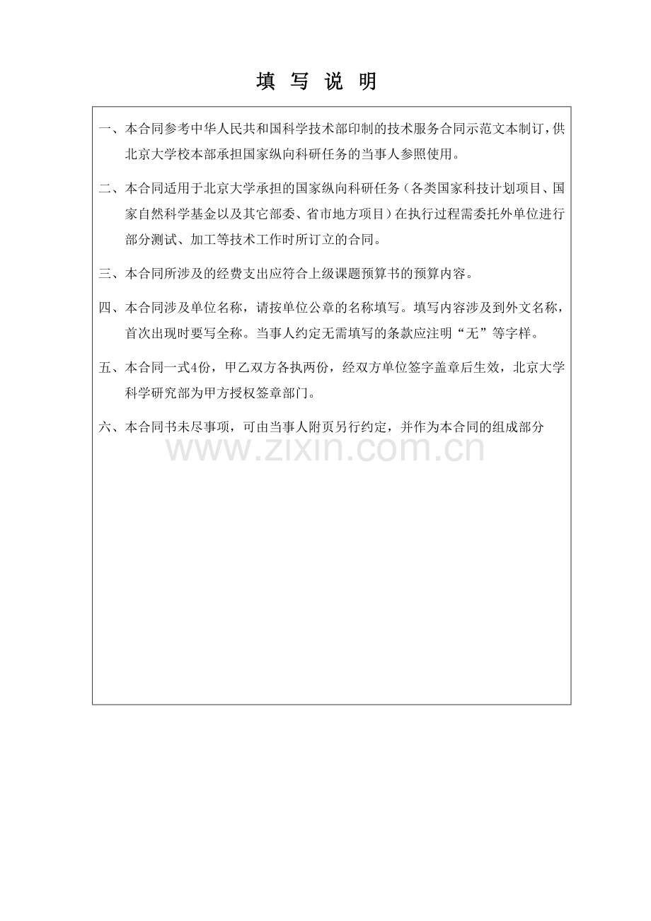 北京大学纵向科研任务技术服务合同模板.doc_第2页