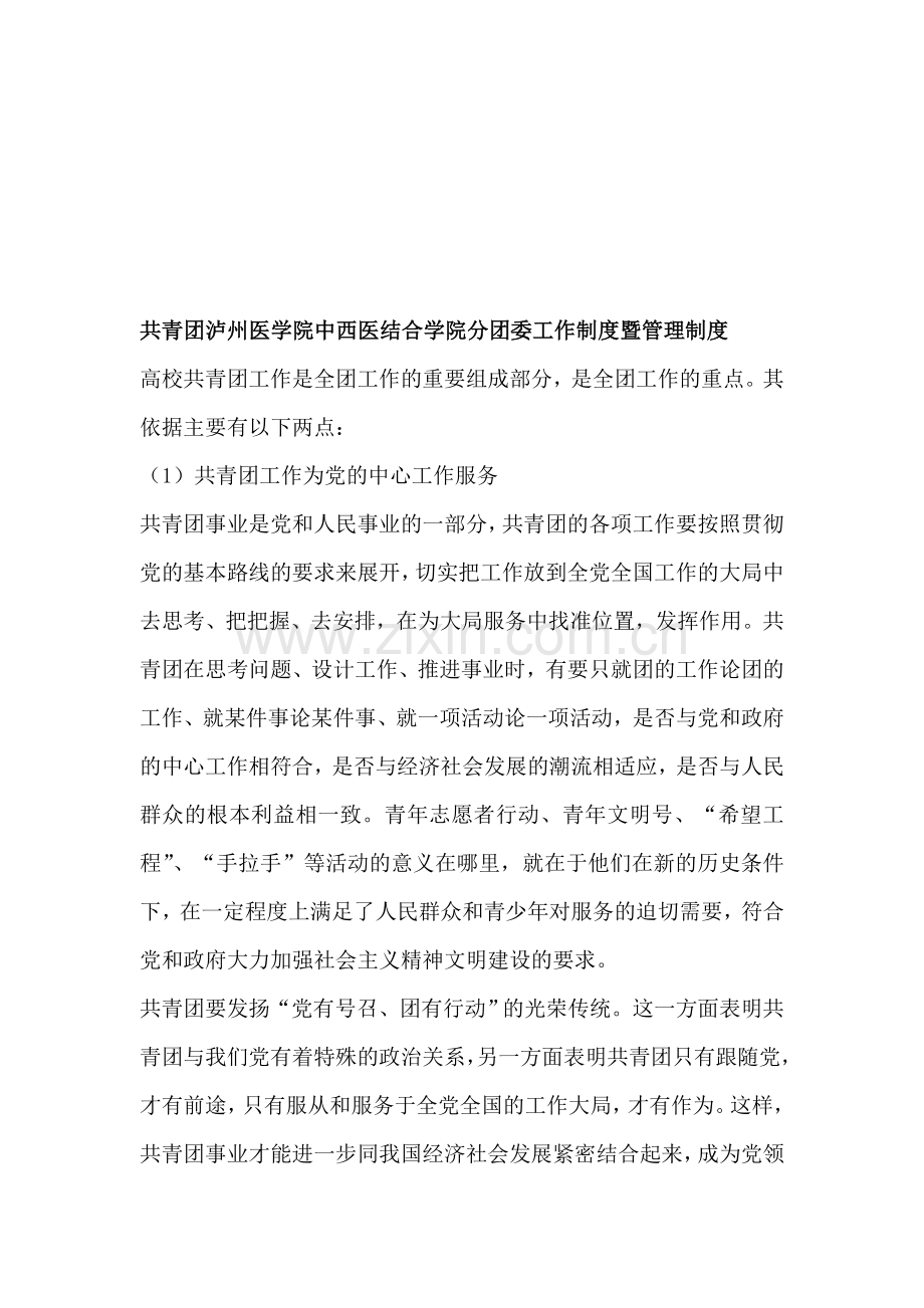 中西医结合学院分团委工作制度暨管理制度.doc_第1页