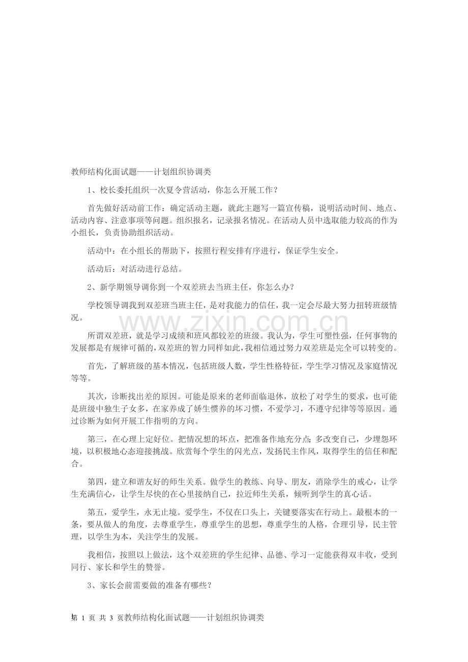 教师结构化面试题——计划组织协调类.doc_第1页