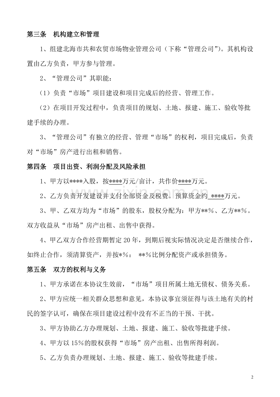 农贸市场合作开发协议书.doc_第2页