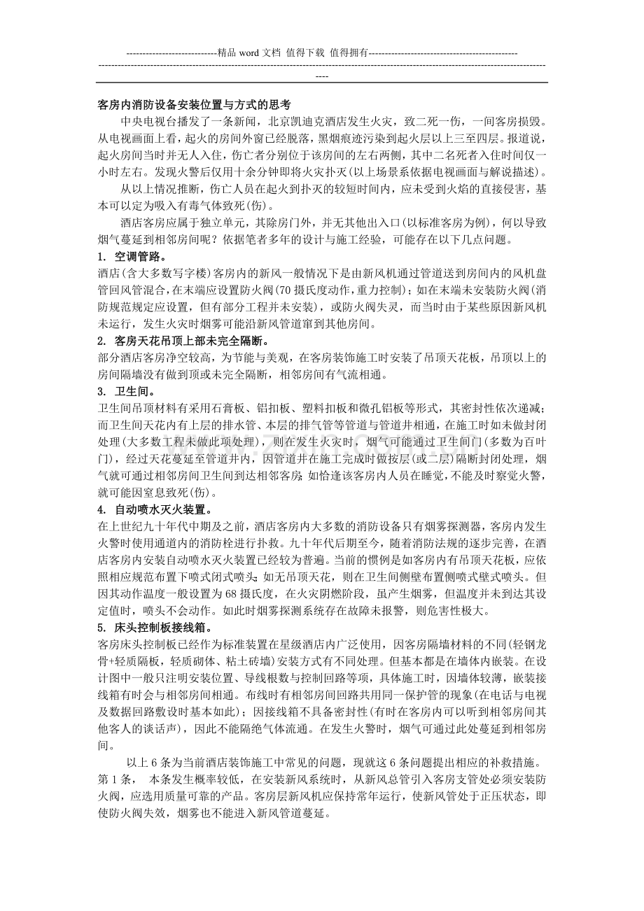 客房内消防设备安装位置与方式的思考.doc_第1页