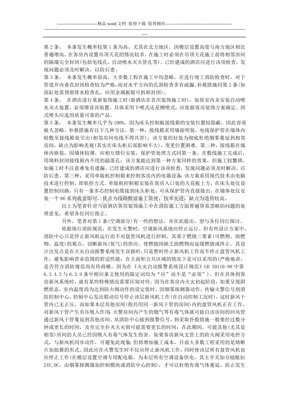 客房内消防设备安装位置与方式的思考.doc_第2页