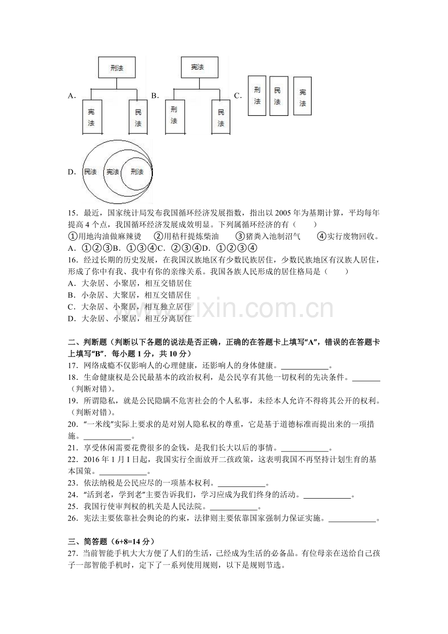 江苏省苏州市2015-2016学年八年级政治下册期末考试题.doc_第3页