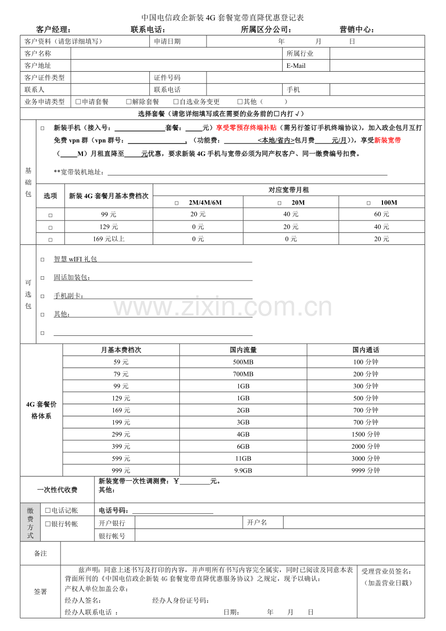 政企新装4G套餐宽带直降优惠受理表格及客户协议(零预存新装手机-新装宽带)201409.doc_第1页