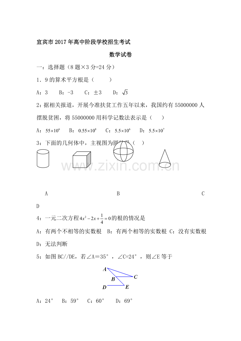 四川省宜宾市2017年中考数学试题.doc_第1页