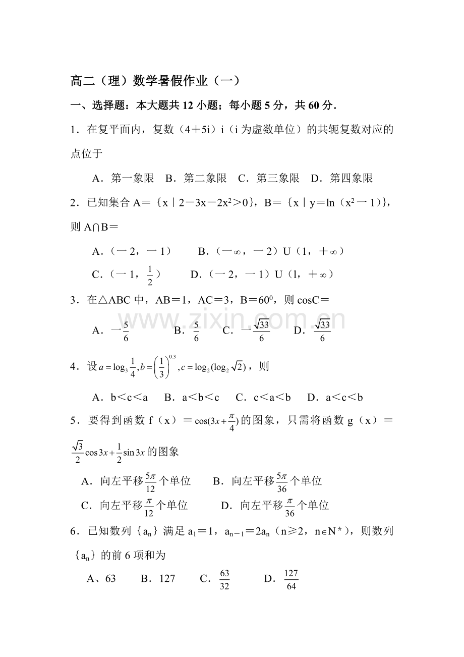 福建省永春一中2016年高二数学下册暑假作业题1.doc_第1页