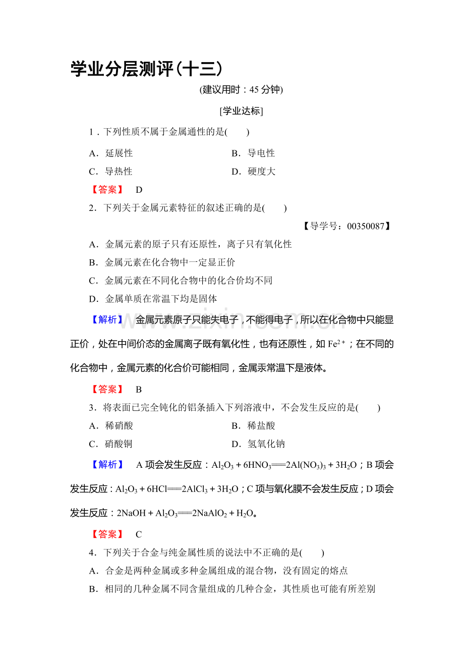 2016-2017学年高二化学下册学业分层测评检测18.doc_第1页