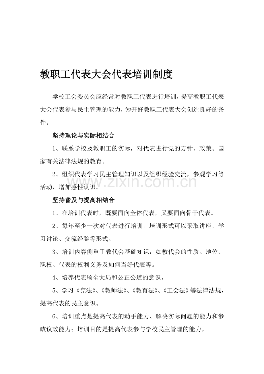 教职工代表大会代表培训制度.doc_第1页