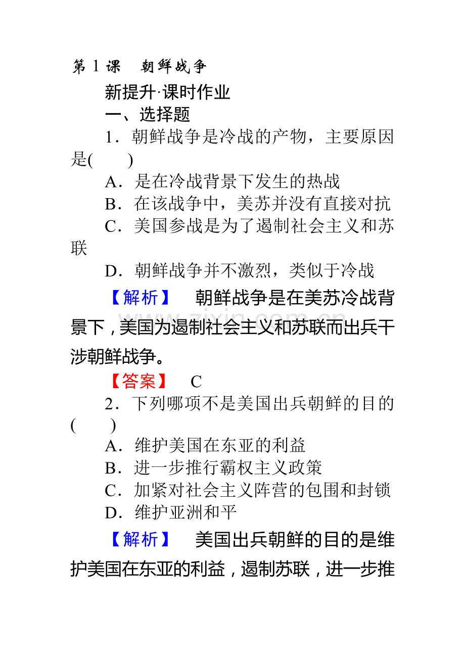 2017-2018学年高二历史下册课时提升检测18.doc_第1页