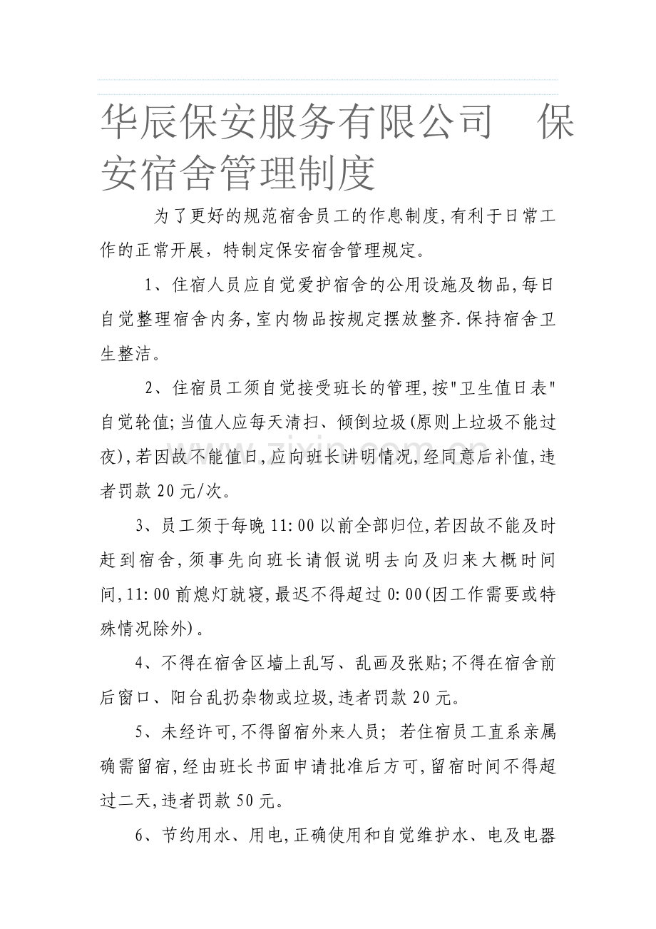 华辰保安服务有限公司--保安宿舍管理制度.doc_第1页