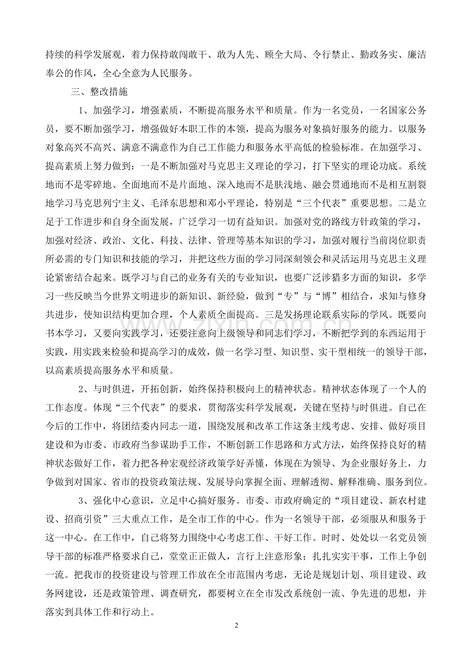 机关作风整顿查摆问题集整改措施.doc_第2页