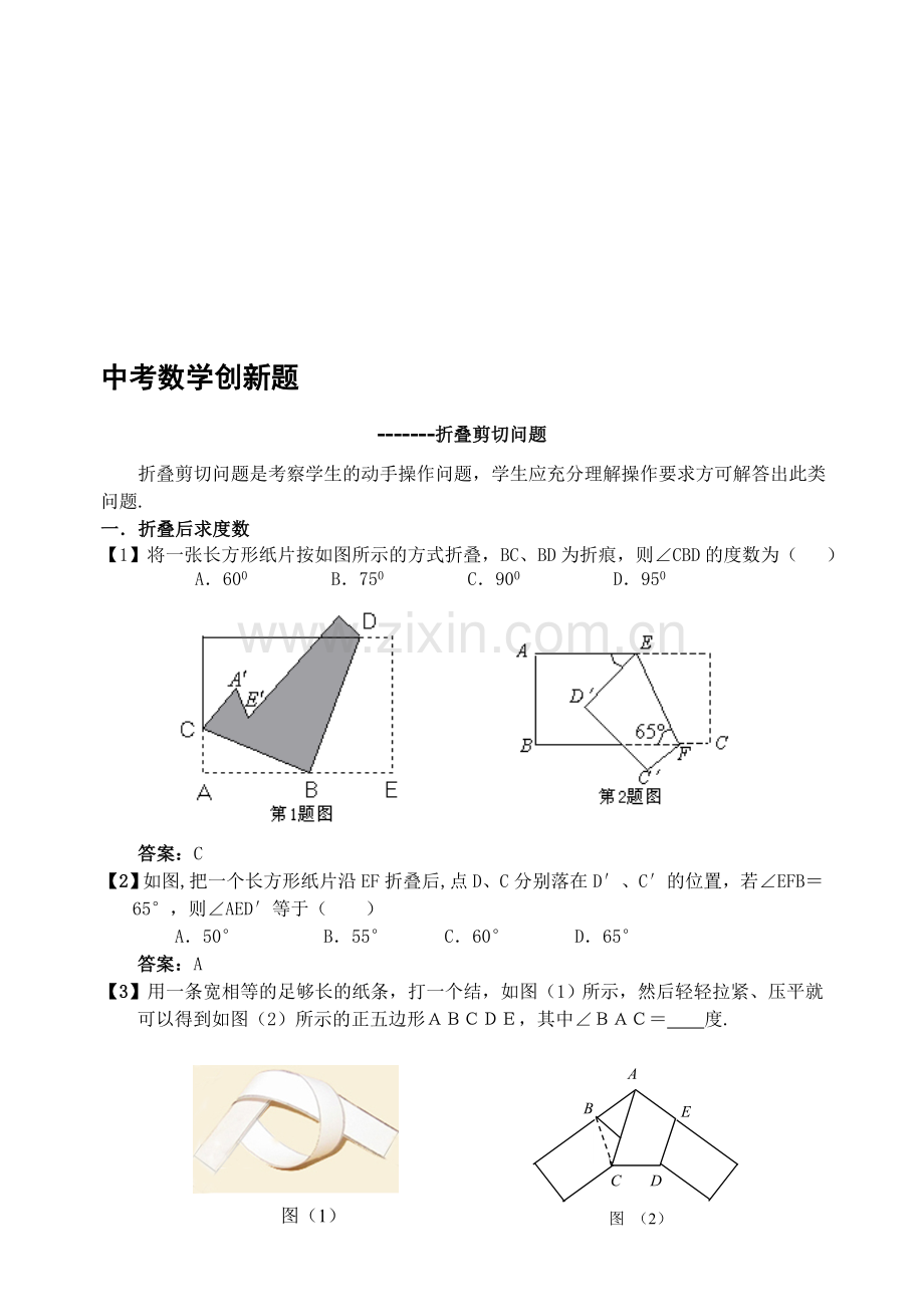 中考数学创新题-------折叠剪切问题[下学期]--浙教版.doc_第1页