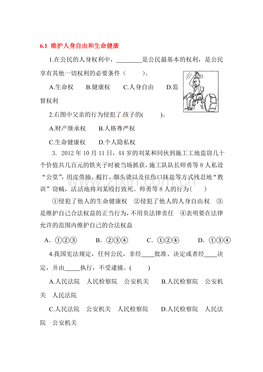 维护人身自由和生命健康课后抽测试题.doc_第1页