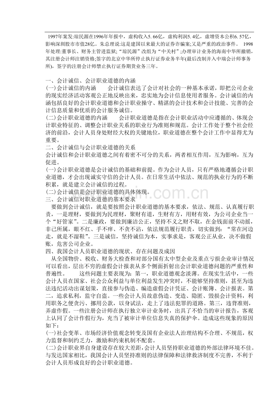 浅论会计诚信和会计职业道德.doc_第2页