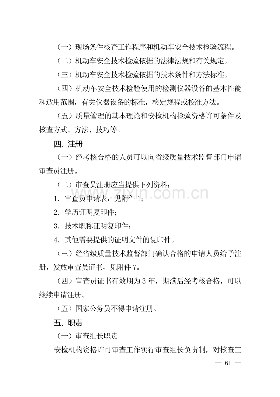 机动车安全技术检验机构资格许可审查员管理规定.doc_第2页