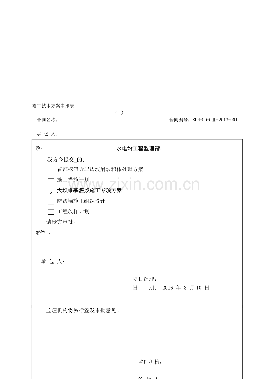 2016-003号--大坝帷幕灌浆施工专项方案(改).doc_第1页