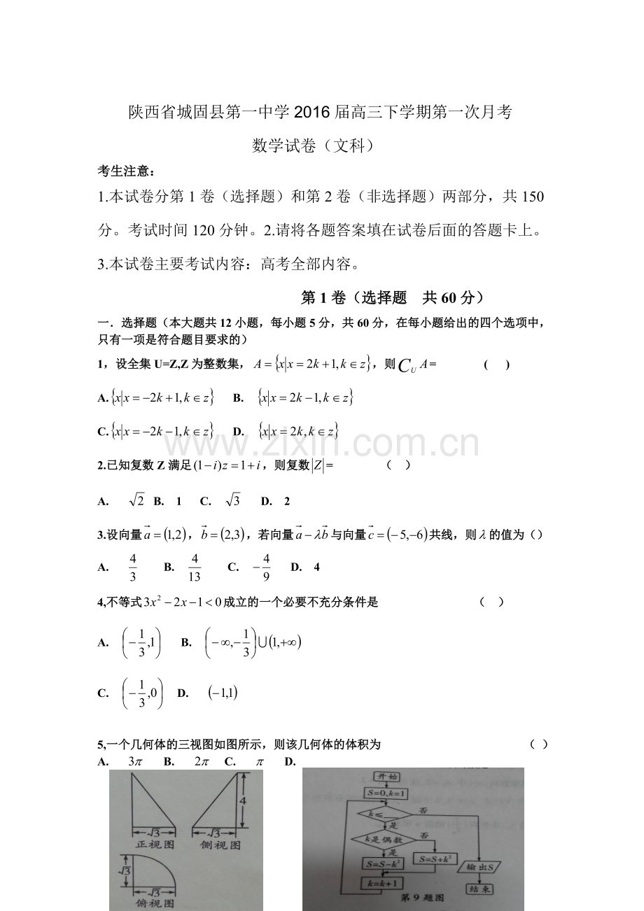 陕西省城固县2016届高三数学下册第一次月考试题2.doc_第1页