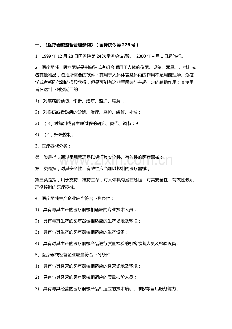 医疗器械销售岗前培训学习资料要点.doc_第1页