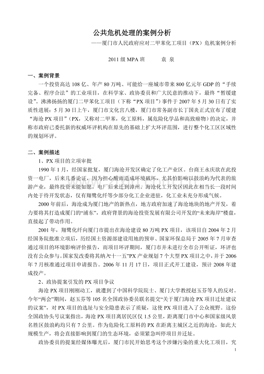 公共危机处理的案例分析.doc_第1页