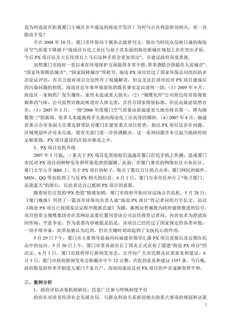 公共危机处理的案例分析.doc_第2页