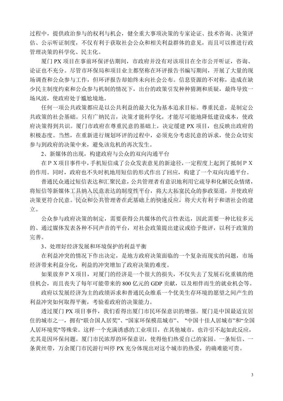 公共危机处理的案例分析.doc_第3页