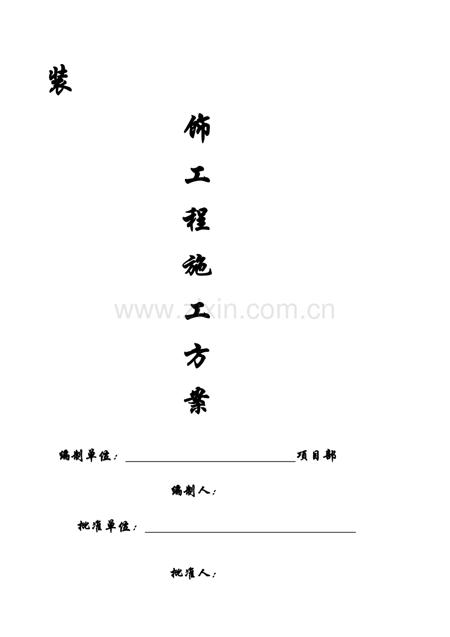 4装饰工程施工方案.doc_第1页