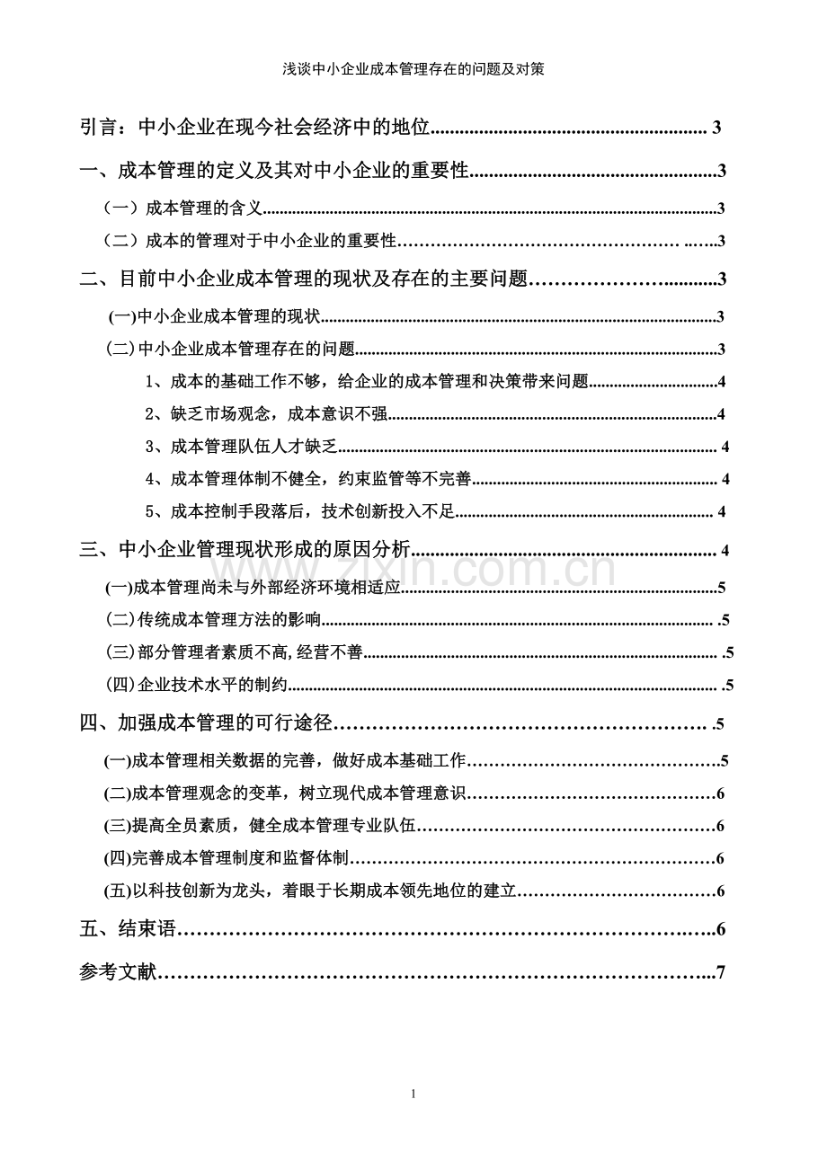 浅析中小企业成本管理存在的问题及对策.doc_第1页