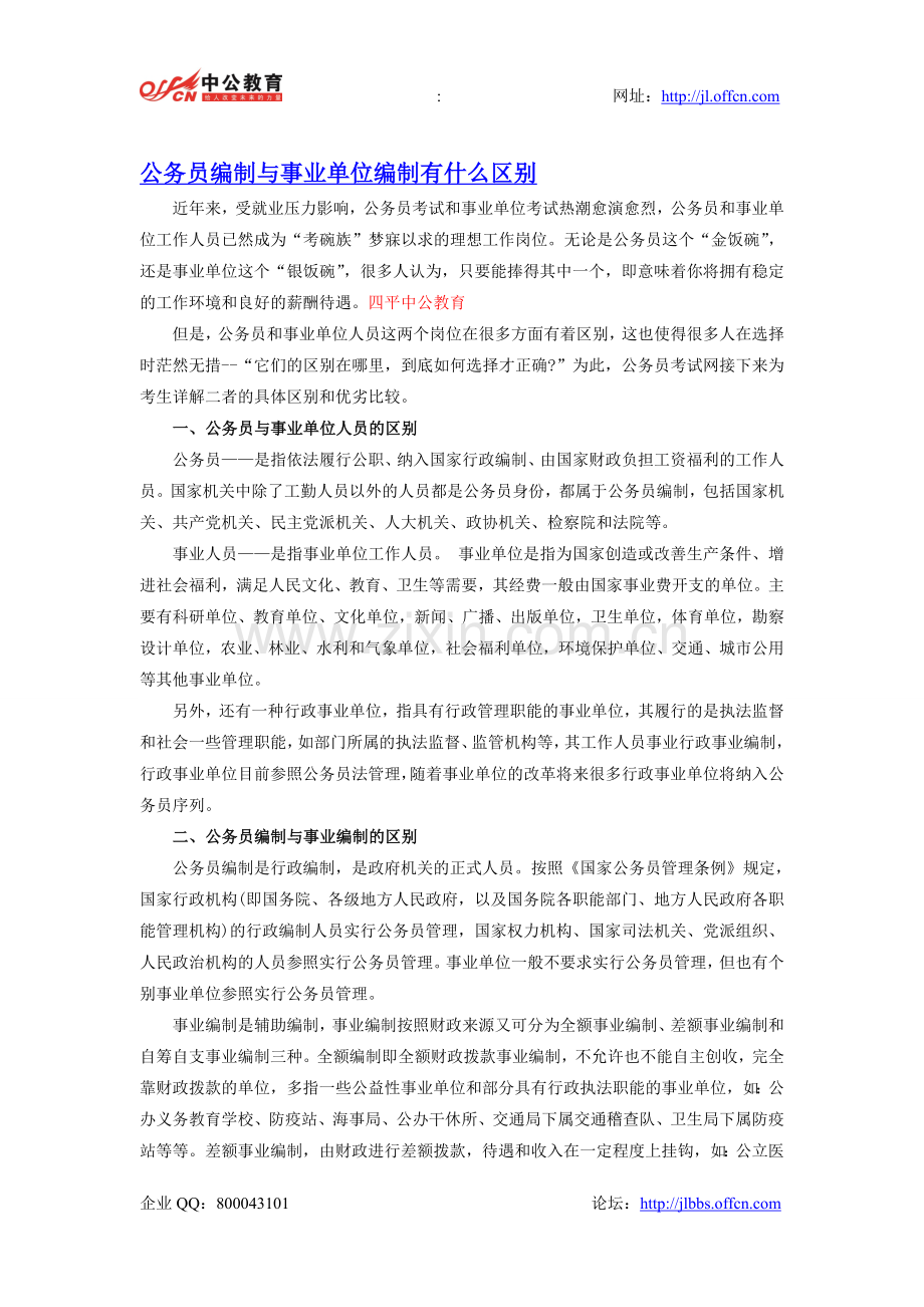 公务员编制与事业单位编制有什么区别.doc_第1页